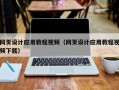 汉中网页设计应用教程视频（网页设计应用教程视频下载）
