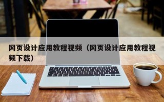 汉中网页设计应用教程视频（网页设计应用教程视频下载）